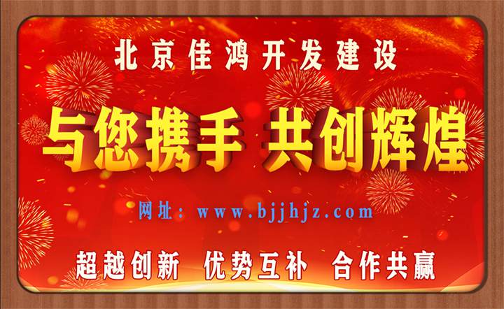 北京佳鴻開發(fā)建設有限公司
